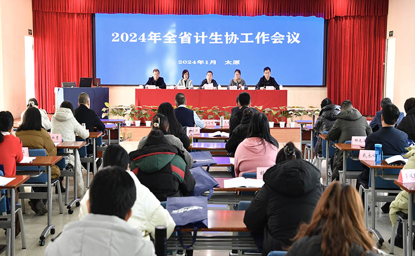 2024年全省计划生育协会工作会议在太原召开